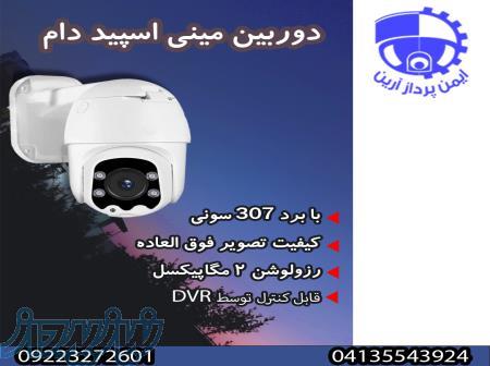 دوربین مینی اسپید دام 