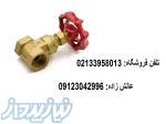 خریدار شیر برنجی، چدنی، فولادی با نازلترین قیمت و 