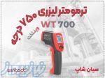 خرید ترمومتر لیزری WT700 وینتکت با دقت بالا در شیراز 
