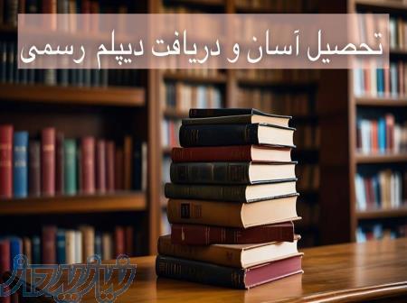 سریع وآسان دیپلم رسمی بگیرید 