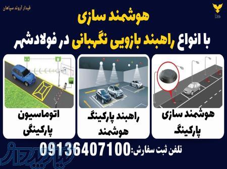 هوشمند سازی با انواع راهبند بازویی نگهبانی در فولادشهر 