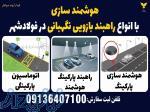 هوشمند سازی با انواع راهبند بازویی نگهبانی در فولادشهر 