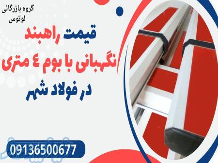 قیمت راهبند نگهبانی با بوم 4 متری در فولاد شهر 