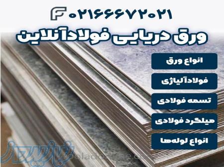 خرید ورق دریایی  فولاد آنلاین 