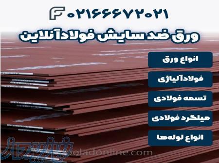 خرید ورق ضد سایش  فولادآنلاین 