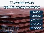 خرید ورق ضد سایش  فولادآنلاین 