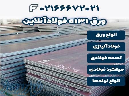 خرید ورق a131   فولاد آنلاین 