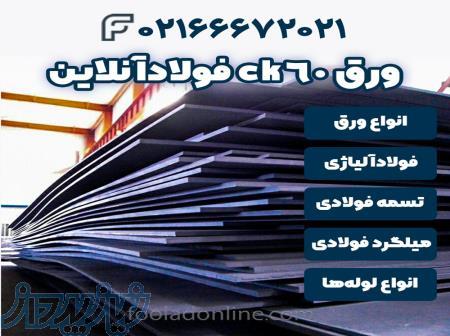 خرید ورق ck60  فولادآنلاین 