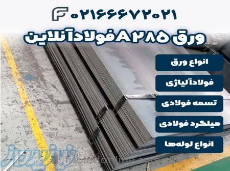 خرید ورق A285  فولاد آنلاین 