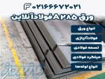 خرید ورق A285  فولاد آنلاین 