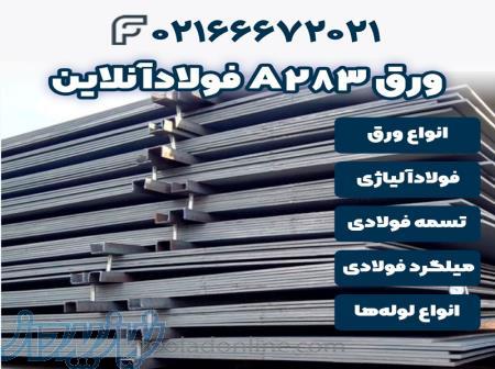 خرید ورق A283  فولاد آنلاین 