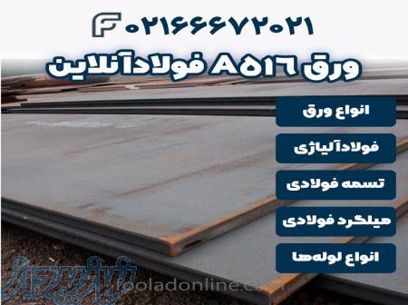 خرید ورق A516  فولاد آنلاین 