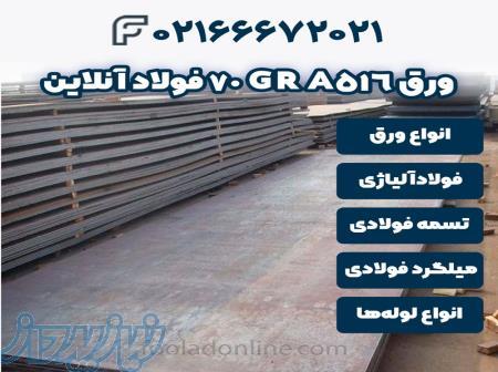 خرید ورق A516 GR 70  فولاد آنلاین 