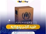 خرید کارتن پنج لایه  نیکسازان آریا