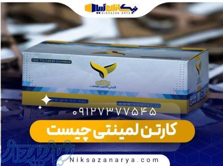 خرید کارتن لمینتی  نیکسازان آریا
