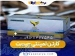 خرید کارتن لمینتی  نیکسازان آریا