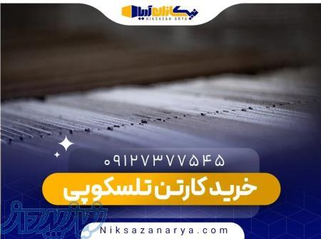 خرید کارتن تلسکوپی  نیکسازان آریا