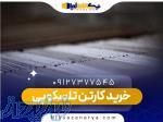 خرید کارتن تلسکوپی  نیکسازان آریا