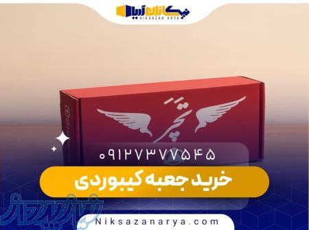خرید جعبه کیبوردی  نیکسازان آریا
