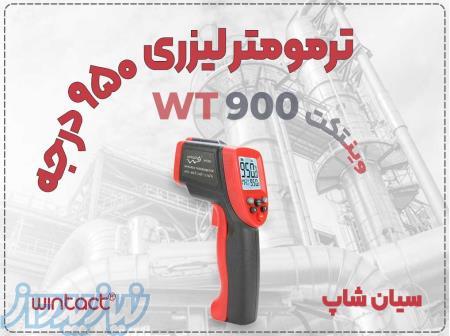 ترمومتر صنعتی لیزری WT900 – دقت بالا تا 950 درجه در شیراز 
