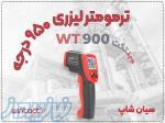 ترمومتر صنعتی لیزری WT900 – دقت بالا تا 950 درجه در شیراز 