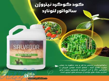 کود گوگرد نیتروژن سالواتور لئونارد 