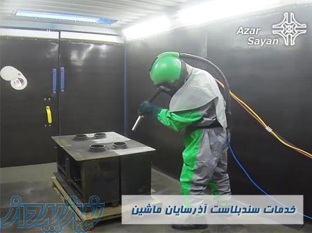 خدمات سندبلاست