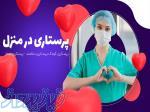پرستاری در منزل با بهار 