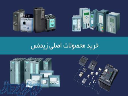 خرید محصولات اصلی زیمنس با گارانتی و مشاوره تخصصی   نمایندگی معتبر 