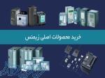 خرید محصولات اصلی زیمنس با گارانتی و مشاوره تخصصی   نمایندگی معتبر 