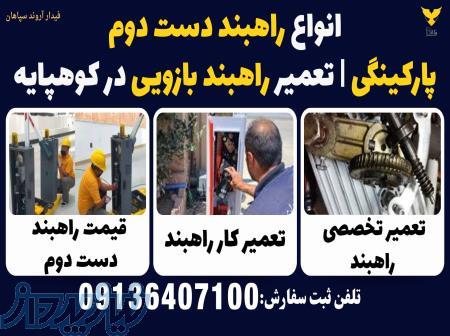 انواع راهبند دست دوم پارکینگی   تعمیر راهبند بازویی در کوهپایه 