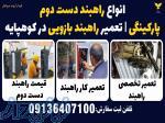 انواع راهبند دست دوم پارکینگی   تعمیر راهبند بازویی در کوهپایه 
