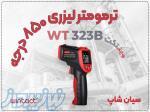 خرید دماسنج دوکاره WT323B وینتکت در تبریز 