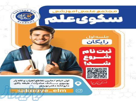 آموزشگاه سکوی علم 