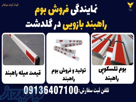 نمایندگی فروش بوم راهبند بازویی در گلدشت 