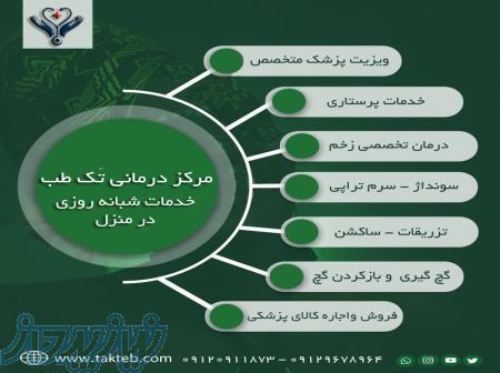 خدمات پزشکی و پرستاری در منزل 
