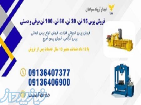 فروش پرس هیدرولیکی دستی و برقی 