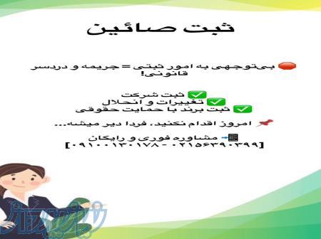 ثبت شرکت و تغییرات شرکت و برند و جواز کسب و    