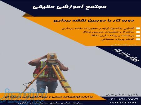 دوره عملی کار دوره با دوربین نقشه برداری 