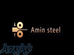 امین استیل 