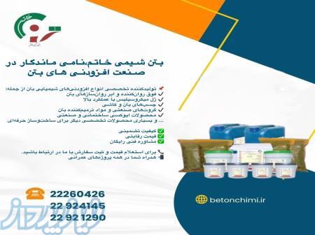 بتن شیمی خاتم 