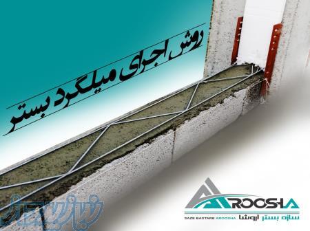 تولیدکننده مقاطع والپست،میلگردبستر،بست های هبلکس 