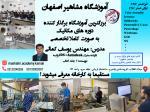 آموزشگاه مشاهیر اصفهان بزرگترین مرکز آموزش دوره های مهندسی مکانیک 
