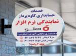 نمایندگی نرم افزار حسابداری هلو – حسابداران خبره گلستان 
