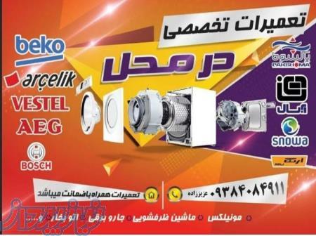 تعمیرات لباسشویی درغرب تهران 