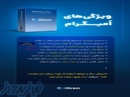 نرم افزارامیگرام تبلیغ درتلگرام 