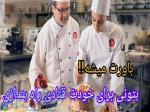 آموزش کیک پزی و شیرینی پزی 