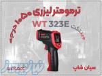 خرید دماسنج WT323E دوکاره صنعتی در اصفهان   ترمومتر لیزری 