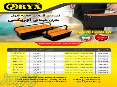 جعبه ابزار فلزی اوریکس 