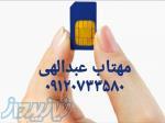 بهترین خریدار سیمکارت 0912 در تهران و شهرستان ها